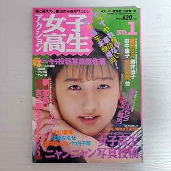 Amazon.co.jp: 雑誌アクション女子高生 NO.1 スーパー写真塾